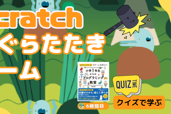 08/26(土)、08/27(日)のオンライン講座は【中級＋クイズ形式】Scratch（スクラッチ）でもぐらたたきゲームを作ろう！