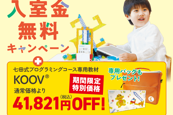 KOOV®+専用バッグの通常価格￥60,621➡入室キャンペーン特別価格￥18,800（税込）