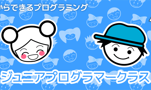 ジュニアプログラマークラス