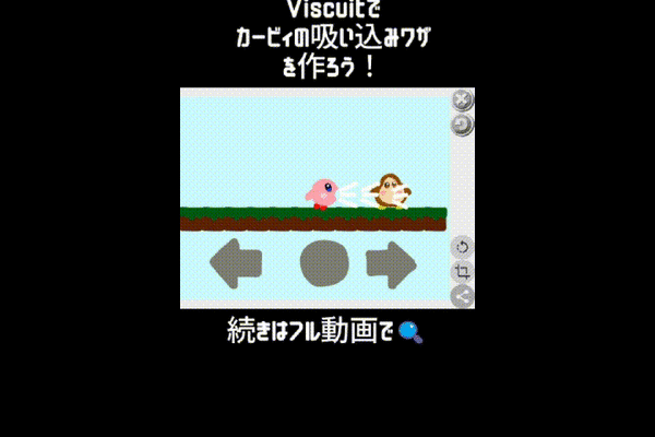 7/5(土)&7/6(日)のオンライン授業は【Viscuit新機能】連結メガネでカービィの吸い込みワザをつくろう！