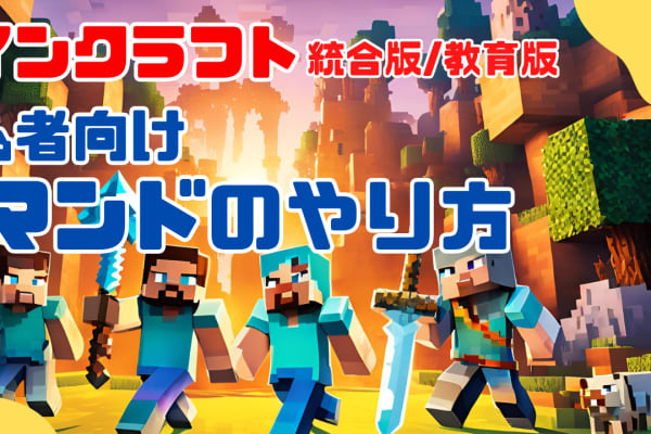 初心者向けに詳しく解説した「コマンドのやり方」をKIDSPROのHPにアップしました！