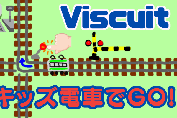 10/07(土)、10/08(日)のオンライン講座は「ビスケット（Viscuit）でキッズ電車でGOを作ろう！」です。