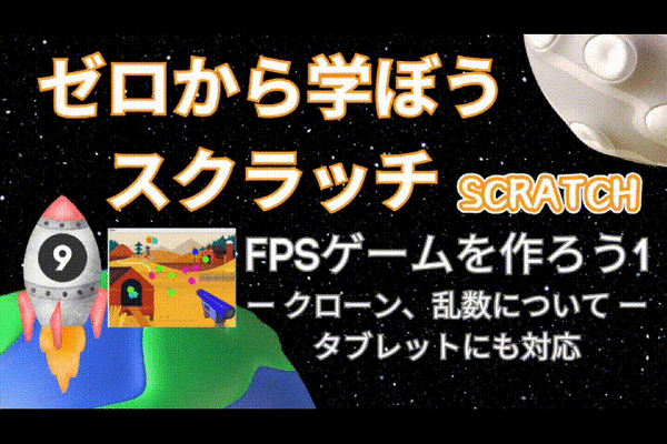 10/05(土)、10/06(日)のオンライン講座は【9時間目】ゼロから学ぼうScratch：FPSゲームを作ろう1