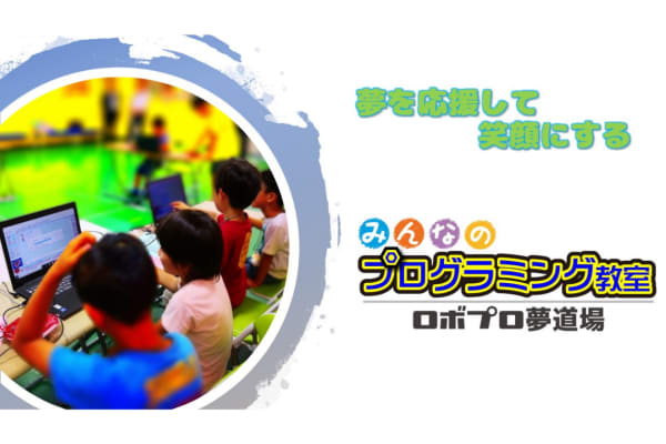 「ロボプロ夢道場」では子どもたちの夢を応援します