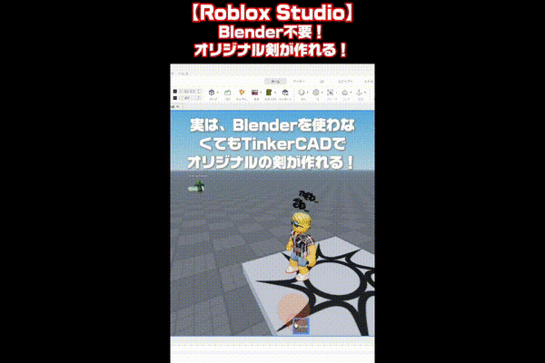Roblox Studio：TinkerCadで作った剣をRobloxにインポートしてTool化する