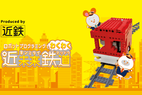 近畿日本鉄道と共同開発をした電車のプログラムも