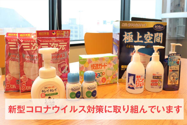 新型コロナウイルス対策