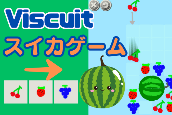 11/11(土)、11/12(日)のオンライン講座は「ビスケット（Viscuit）でスイカゲームを作ろう！」