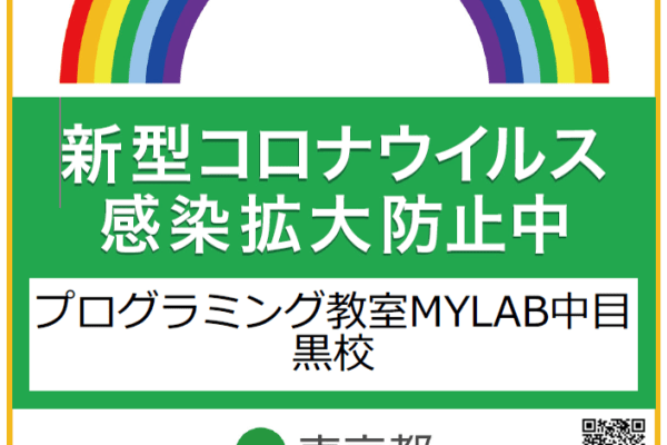 新型コロナウイルス感染防止中