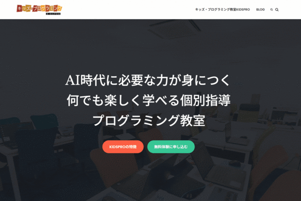 キッズ・プログラミング教室KIDSPROの方針や特徴について