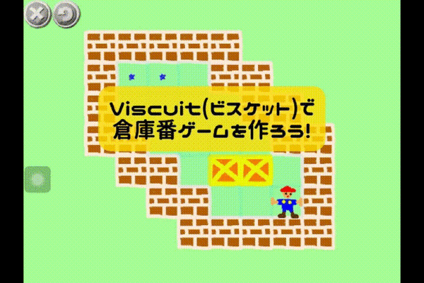 11/02(土) 、11/03(日)のオンライン授業はビスケット（Viscuit）で最新版：倉庫番ゲームを作ろう！