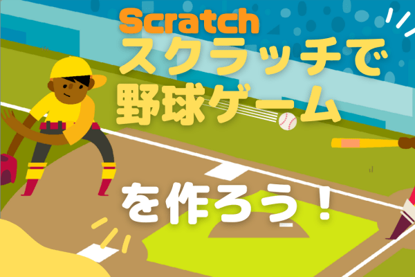 Scratchで野球ゲームを作ろう！のレッスン動画をKIDSPRO YouTubeチャンネルにアップしました！