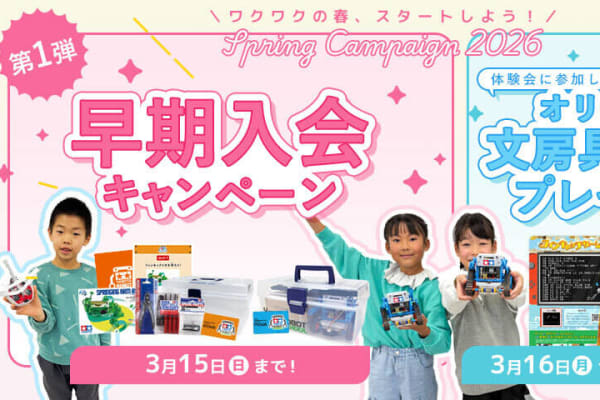 早期入会キャンペーン