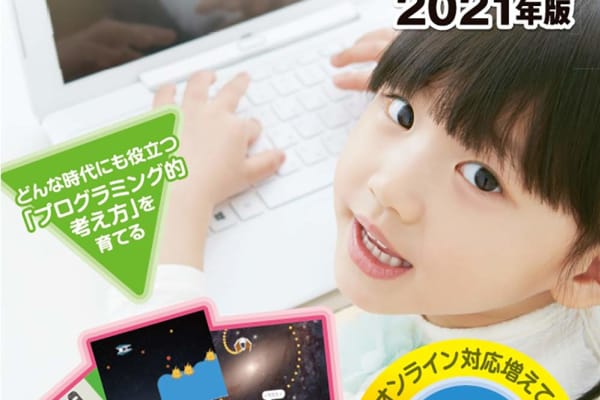 日経パソコン 編「小学生からはじめるプログラミングの本 2021版」に掲載されました