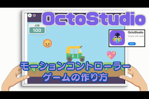 02/15(土)、02/16(日)のオンライン講座はスマホゲームが作れるOctoStudioで「タブレットの傾きセンサーを使ったゲーム」を作り、プログラミングを学ぼう！