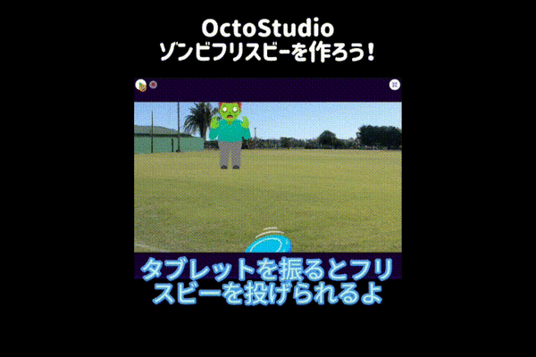 04/05(土)、04/06(日)のオンライン講座はスマホゲームが作れるOctoStudioで「ゾンビフリスビーゲーム」を作ろう！