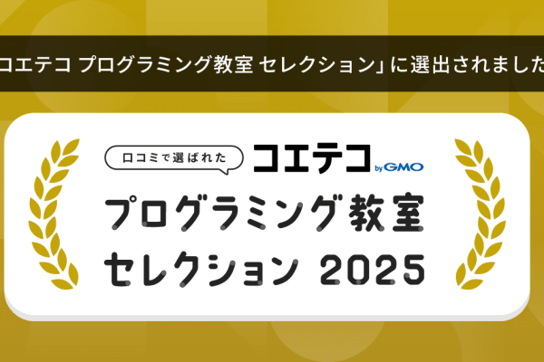 鎌倉駅前校が、全国約13,000教室中66教室が選出された「コエテコ プログラミング教室セレクション2025」に選ばれました。