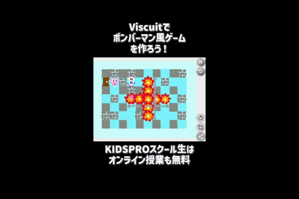 10/18 & 10/19のオンライン講座はViscuitでボンバーマン vs CPUゲームを作ろう！