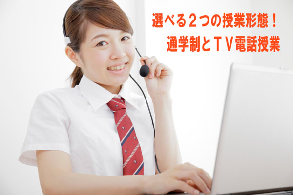 ２つの受講スタイル