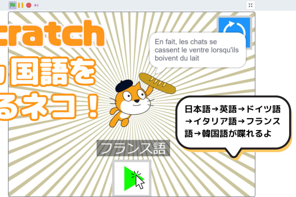 02/24(土)、02/25(日)のオンライン講座はスクラッチ（Scratch）の拡張機能「音声合成」と「翻訳」ブロックで「6ヵ国語を喋るネコ」を作ろう！