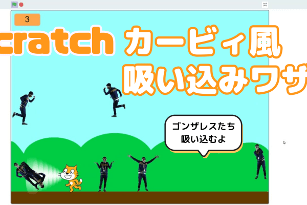 01/13(土)、01/14(日)のオンライン講座はスクラッチ（Scratch）でカービィ「吸い込みワザ」を作ろう！