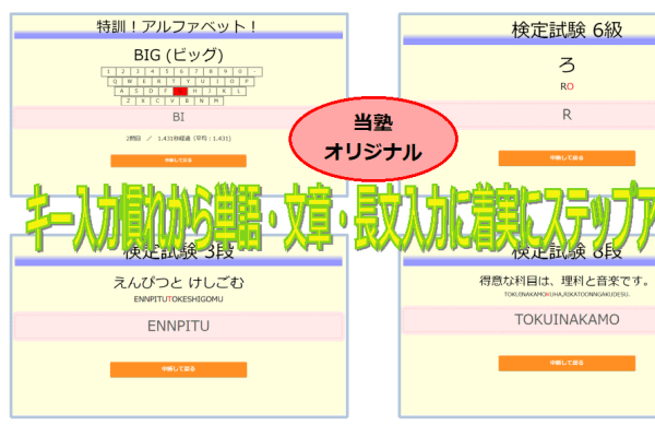 教室独自のタイピング検定試験で実力アップ。キー慣れから長文入力まで広く身につきます。