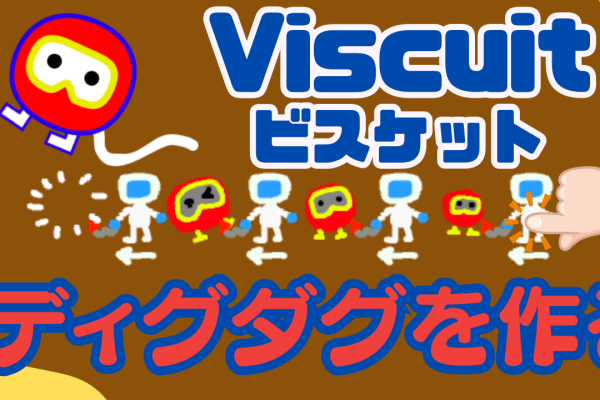 09/02(土)、09/03(日)のオンライン講座は「ビスケット（Viscuit）で昔流行ったファミコンゲームを作ろう！」