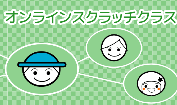 オンラインクラス