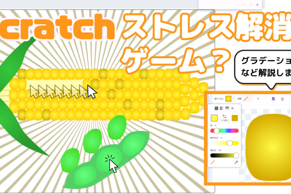 11/18(土)、11/19(日)のオンライン講座はスクラッチ（Scratch）でストレス解消ゲームを作ろう！