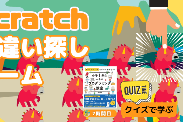 09/09(土)、09/10(日)のオンライン講座はScratch（スクラッチ）で間違い探しゲームを作ろう！
