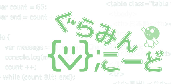 ぐらみんこーど