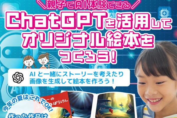【ChatGPTを活用してオリジナル絵本を作ろう！】これで夏休みの自由研究もばっちり！是非夏ラボにご参加下さい！