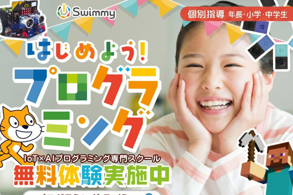 ＼✨無料体験受付中✨／Swimmy(スイミー)で一緒に楽しくプログラミングを学びませんか？まずは無料体験お申込み下さい！