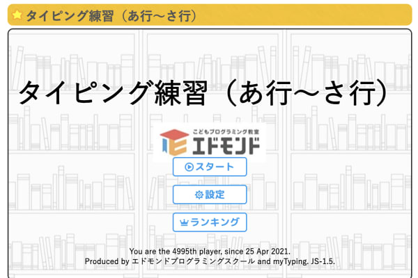 テキストプログラミングにスムーズに移行できるように、タイピングの練習を実施