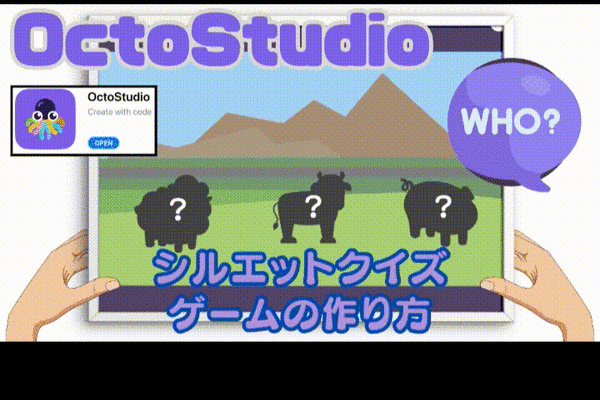 03/01(土)、03/02(日)のオンライン講座はスマホゲームが作れるOctoStudioで「シルエットクイズゲーム」を作ろう！
