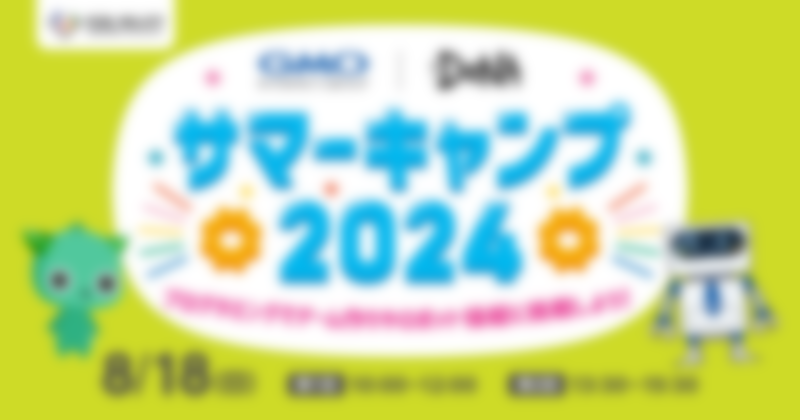 GMOインターネットグループ DeNA サマーキャンプ2024 プログラミングでゲーム作りやロボット操縦に挑戦しよう！