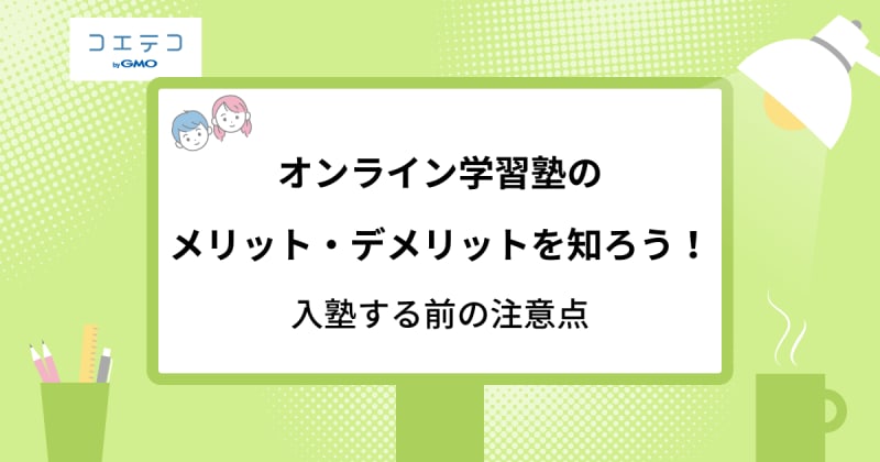 オンライン塾のデメリットは？実際どうなのかメリットも解説