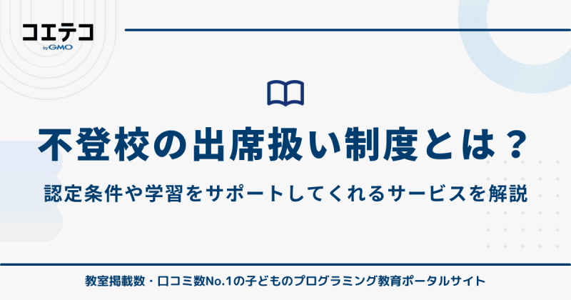不登校の出席扱い制度！オンライン授業・フリースクール・文部科学省調査も徹底解説