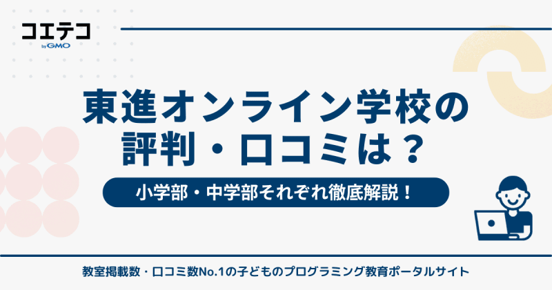 東進オンライン学校の評判・口コミ！小学部と中学部のレベルも解説