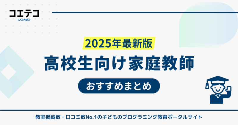 高校生向け家庭教師おすすめランキング11選！大学受験対策も