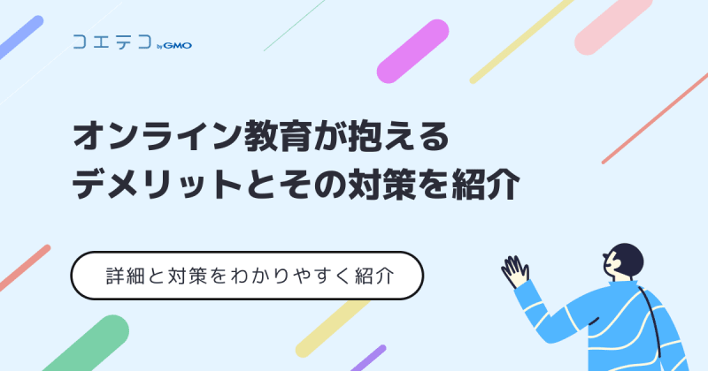 オンライン授業が抱えるデメリット・問題点とその対策を紹介