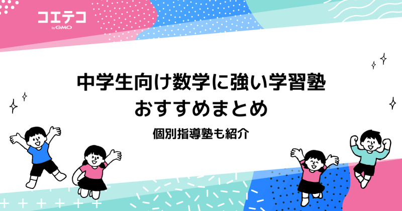 中学生の数学専門塾おすすめ12選！オンラインも【2026年最新】