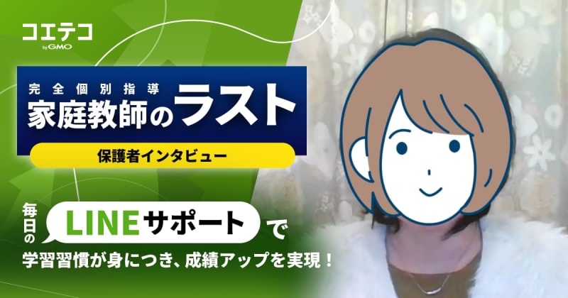 5教科合計130点アップ！家庭教師のラストの魅力とは？保護者に直接取材