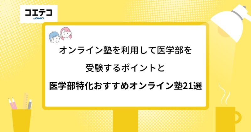 医学部受験向けオンライン予備校おすすめ26選！安い塾も徹底解説