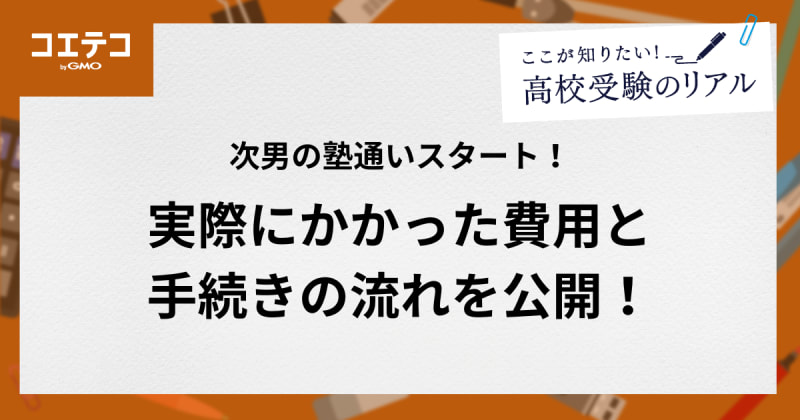 次男の塾通いスタート！実際にかかった費用と手続きの流れを公開！