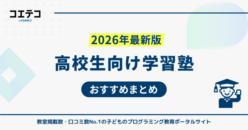 高校生向け塾おすすめ12選【2026年最新版】いくらかかるのかも解説