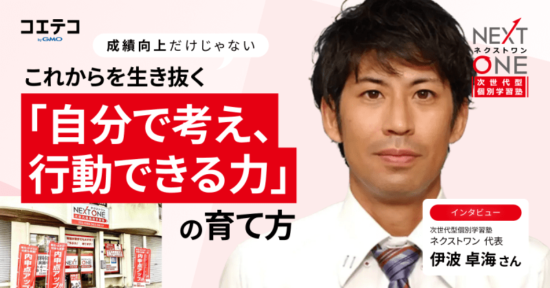 『次世代型個別学習塾ネクストワン』代表インタビュー｜成績向上だけじゃない。これからを生き抜く「自分で考え、行動できる力」の育て方