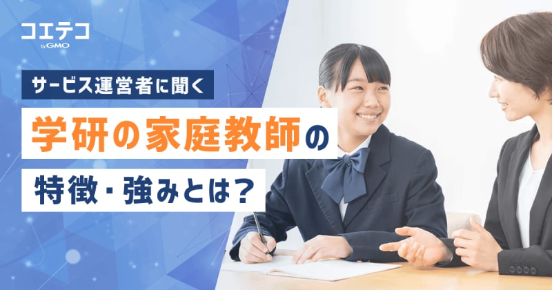 （取材記事）受験対策／ハイレベル／不登校……幅広いニーズに応える「学研の家庭教師」