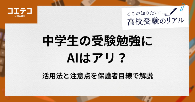 中学生の受験勉強にAIはアリ？活用法と注意点を保護者目線で解説
