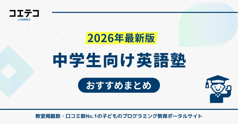 中学生向け英語塾おすすめ11選【2026年最新】安いのか解説